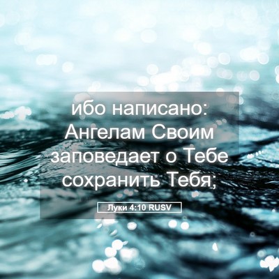 Picture 05 - Луки 4:10 RUSV - ибо написано: Ангелам - Bible Verse Picture