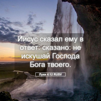 Picture 05 - Луки 4:12 RUSV - Иисус сказал ему в ответ: - Bible Verse Picture