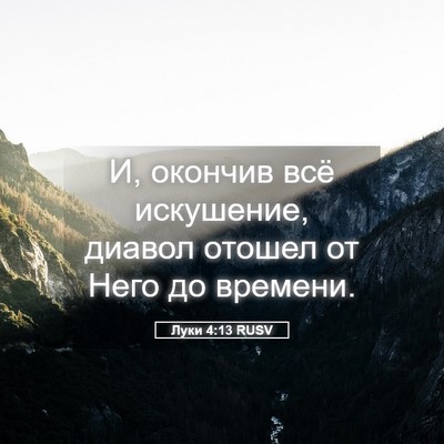 Picture 05 - Луки 4:13 RUSV - И, окончив всё искушение, - Bible Verse Picture