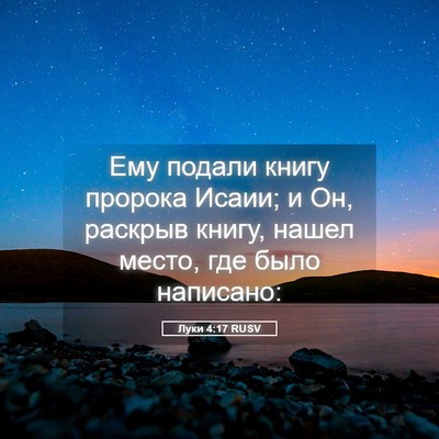 Picture 05 - Луки 4:17 RUSV - Ему подали книгу пророка - Bible Verse Picture