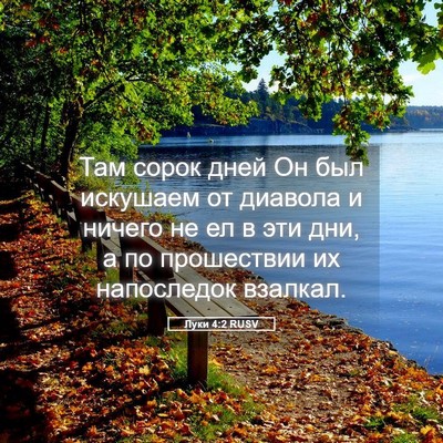 Picture 05 - Луки 4:2 RUSV - Там сорок дней Он был - Bible Verse Picture