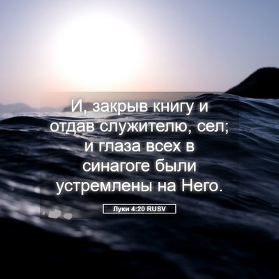 Picture 05 - Луки 4:20 RUSV - И, закрыв книгу и отдав - Bible Verse Picture