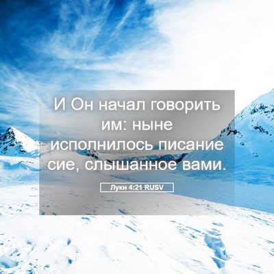 Picture 05 - Луки 4:21 RUSV - И Он начал говорить им: - Bible Verse Picture