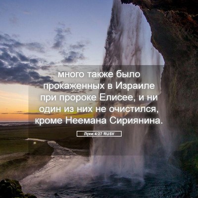 Picture 05 - Луки 4:27 RUSV - много также было - Bible Verse Picture