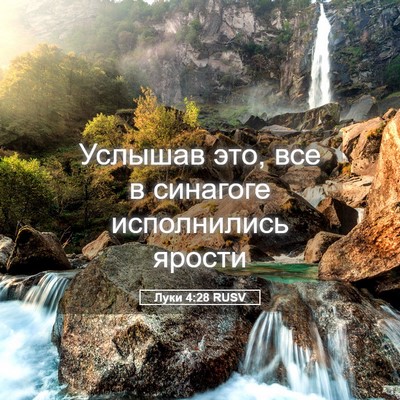Picture 05 - Луки 4:28 RUSV - Услышав это, все в синагоге - Bible Verse Picture