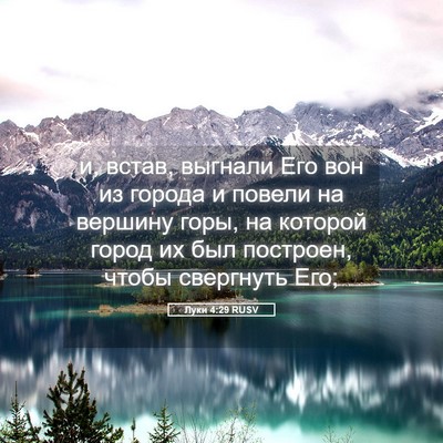 Picture 05 - Луки 4:29 RUSV - и, встав, выгнали Его вон из - Bible Verse Picture