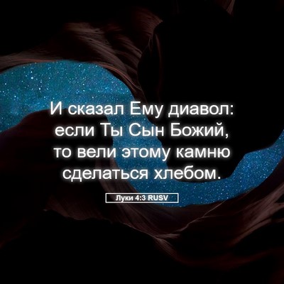 Picture 05 - Луки 4:3 RUSV - И сказал Ему диавол: если - Bible Verse Picture