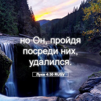 Picture 05 - Луки 4:30 RUSV - но Он, пройдя посреди них, - Bible Verse Picture