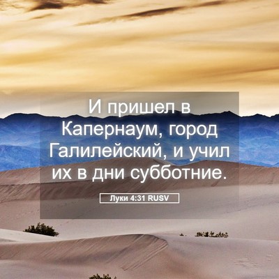 Picture 05 - Луки 4:31 RUSV - И пришел в Капернаум, город - Bible Verse Picture