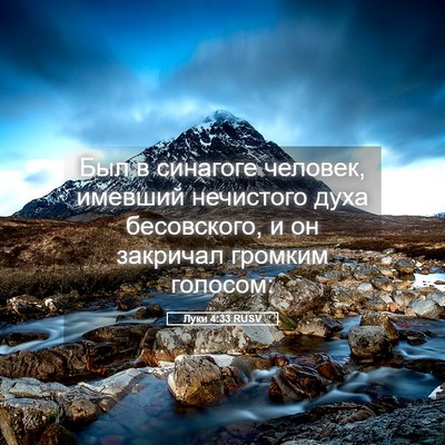 Picture 05 - Луки 4:33 RUSV - Был в синагоге человек, - Bible Verse Picture