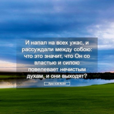 Picture 05 - Луки 4:36 RUSV - И напал на всех ужас, и - Bible Verse Picture