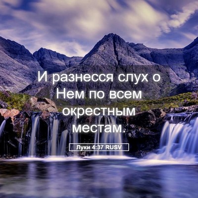 Picture 05 - Луки 4:37 RUSV - И разнесся слух о Нем по - Bible Verse Picture