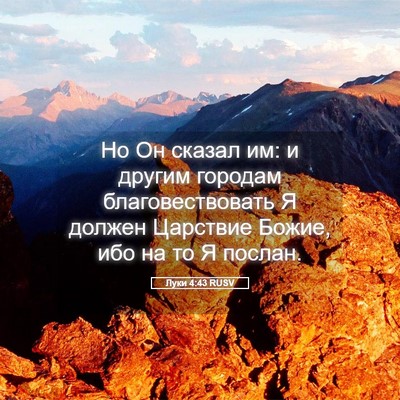 Picture 05 - Луки 4:43 RUSV - Но Он сказал им: и другим - Bible Verse Picture