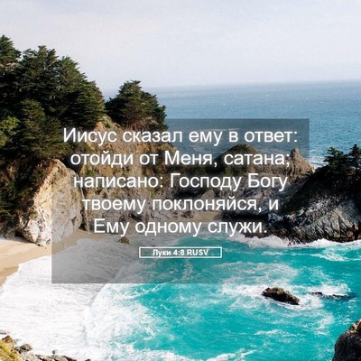 Picture 05 - Луки 4:8 RUSV - Иисус сказал ему в ответ: - Bible Verse Picture