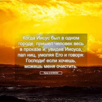Picture 05 - Луки 5:12 RUSV - Когда Иисус был в одном - Bible Verse Picture