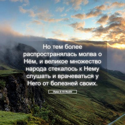 Picture 05 - Луки 5:15 RUSV - Но тем более - Bible Verse Picture