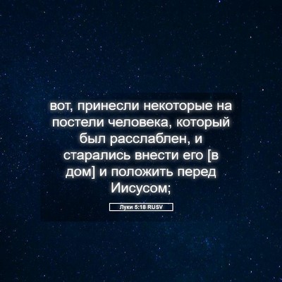 Picture 05 - Луки 5:18 RUSV - вот, принесли некоторые на - Bible Verse Picture