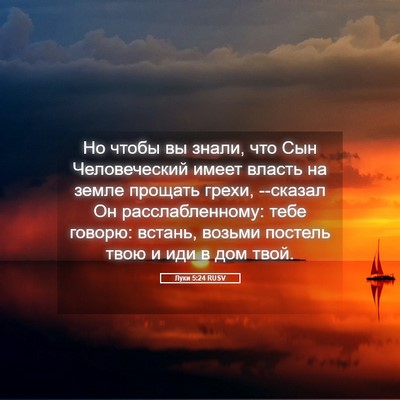 Picture 05 - Луки 5:24 RUSV - Но чтобы вы знали, что Сын - Bible Verse Picture