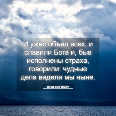 Picture 05 - Луки 5:26 RUSV - И ужас объял всех, и - Bible Verse Picture