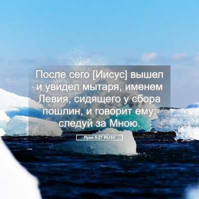 Picture 05 - Луки 5:27 RUSV - После сего [Иисус] вышел и - Bible Verse Picture