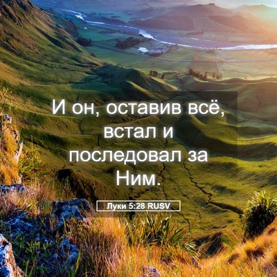 Picture 05 - Луки 5:28 RUSV - И он, оставив всё, встал и - Bible Verse Picture