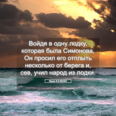 Picture 05 - Луки 5:3 RUSV - Войдя в одну лодку, которая - Bible Verse Picture