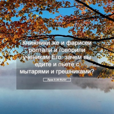 Picture 05 - Луки 5:30 RUSV - Книжники же и фарисеи - Bible Verse Picture