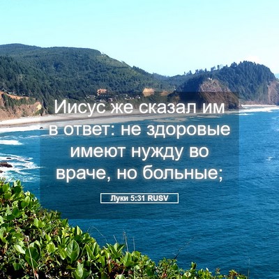 Picture 05 - Луки 5:31 RUSV - Иисус же сказал им в ответ: - Bible Verse Picture