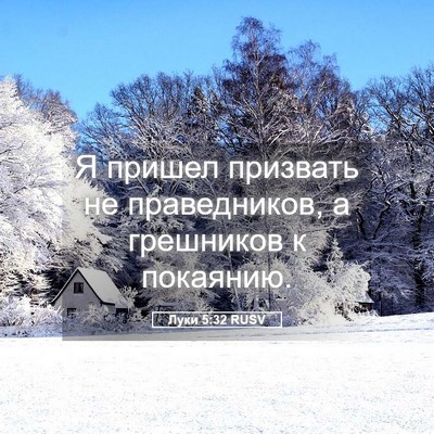 Picture 05 - Луки 5:32 RUSV - Я пришел призвать не - Bible Verse Picture