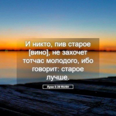 Picture 05 - Луки 5:39 RUSV - И никто, пив старое [вино], - Bible Verse Picture
