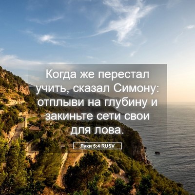 Picture 05 - Луки 5:4 RUSV - Когда же перестал учить, - Bible Verse Picture