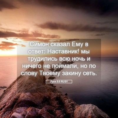 Picture 05 - Луки 5:5 RUSV - Симон сказал Ему в ответ: - Bible Verse Picture