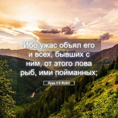 Picture 05 - Луки 5:9 RUSV - Ибо ужас объял его и всех, - Bible Verse Picture