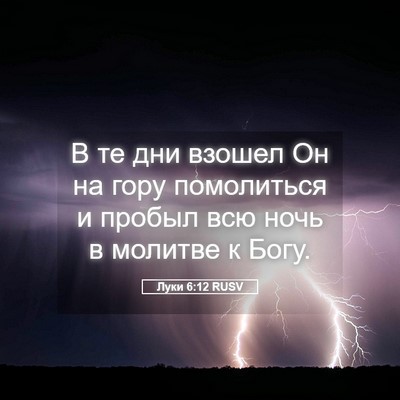 Picture 05 - Луки 6:12 RUSV - В те дни взошел Он на гору - Bible Verse Picture