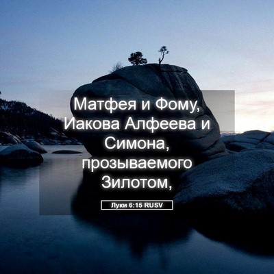 Picture 05 - Луки 6:15 RUSV - Матфея и Фому, Иакова - Bible Verse Picture
