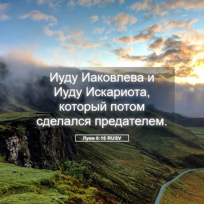 Picture 05 - Луки 6:16 RUSV - Иуду Иаковлева и Иуду - Bible Verse Picture