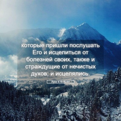Picture 05 - Луки 6:18 RUSV - которые пришли послушать - Bible Verse Picture