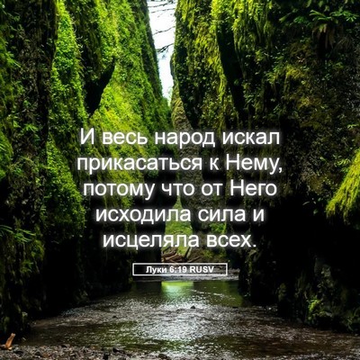 Picture 05 - Луки 6:19 RUSV - И весь народ искал - Bible Verse Picture