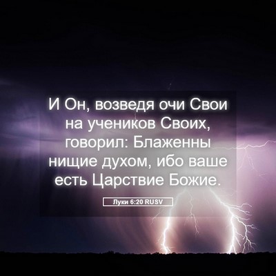 Picture 05 - Луки 6:20 RUSV - И Он, возведя очи Свои на - Bible Verse Picture