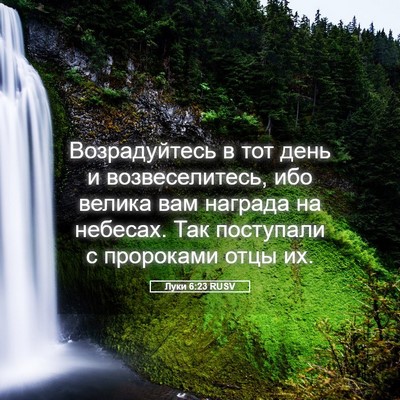 Picture 05 - Луки 6:23 RUSV - Возрадуйтесь в тот день и - Bible Verse Picture