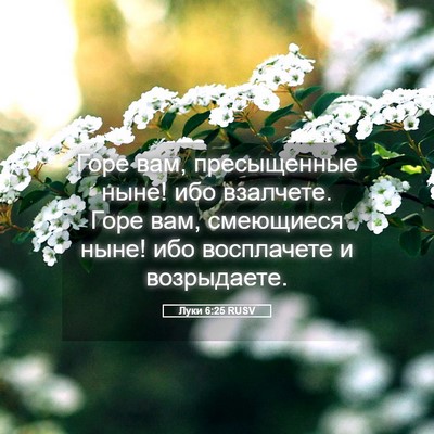 Picture 05 - Луки 6:25 RUSV - Горе вам, пресыщенные ныне! - Bible Verse Picture