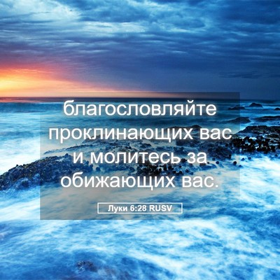 Picture 05 - Луки 6:28 RUSV - благословляйте - Bible Verse Picture
