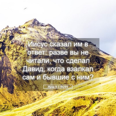 Picture 05 - Луки 6:3 RUSV - Иисус сказал им в ответ: - Bible Verse Picture