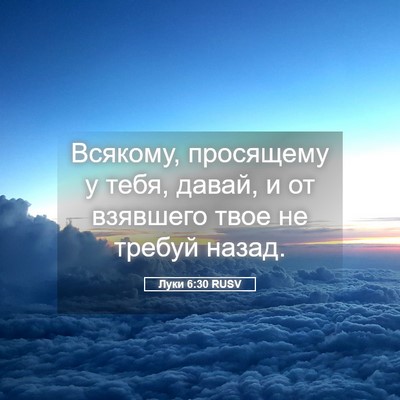 Picture 05 - Луки 6:30 RUSV - Всякому, просящему у тебя, - Bible Verse Picture