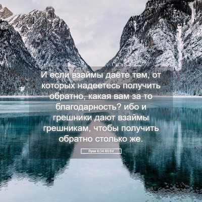 Picture 05 - Луки 6:34 RUSV - И если взаймы даёте тем, от - Bible Verse Picture
