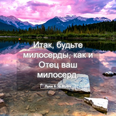 Picture 05 - Луки 6:36 RUSV - Итак, будьте милосерды, как - Bible Verse Picture
