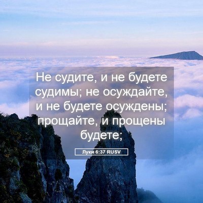 Picture 05 - Луки 6:37 RUSV - Не судите, и не будете - Bible Verse Picture