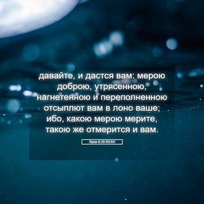 Picture 05 - Луки 6:38 RUSV - давайте, и дастся вам: - Bible Verse Picture