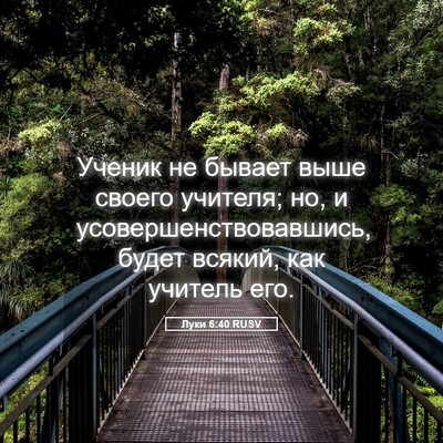 Picture 05 - Луки 6:40 RUSV - Ученик не бывает выше - Bible Verse Picture