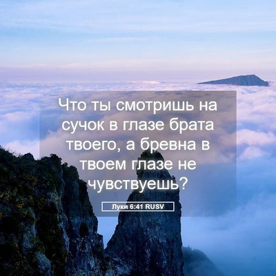 Picture 05 - Луки 6:41 RUSV - Что ты смотришь на сучок в - Bible Verse Picture